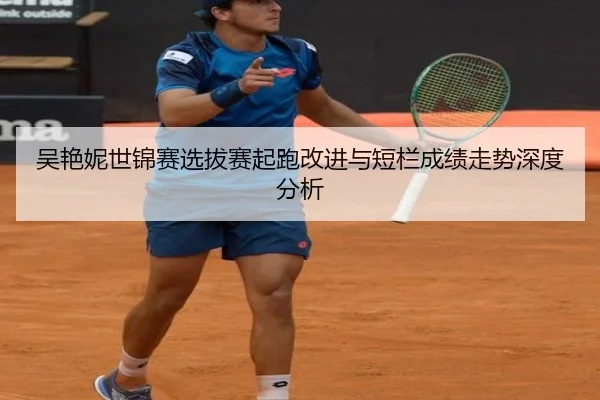 吴艳妮世锦赛选拔赛起跑改进与短栏成绩走势深度分析